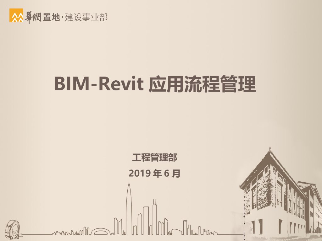 Revit应用流程管理2019（知名公司）