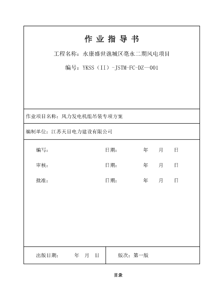 谯城风力发电机组吊装专项方案102页