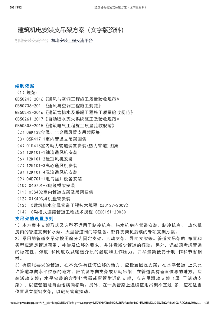 建筑机电安装支吊架方案（文字版资料）