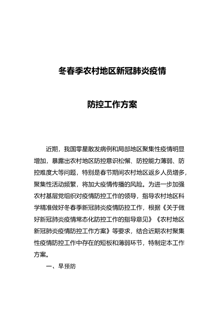冬春季农村地区新冠肺炎疫情防控工作方案