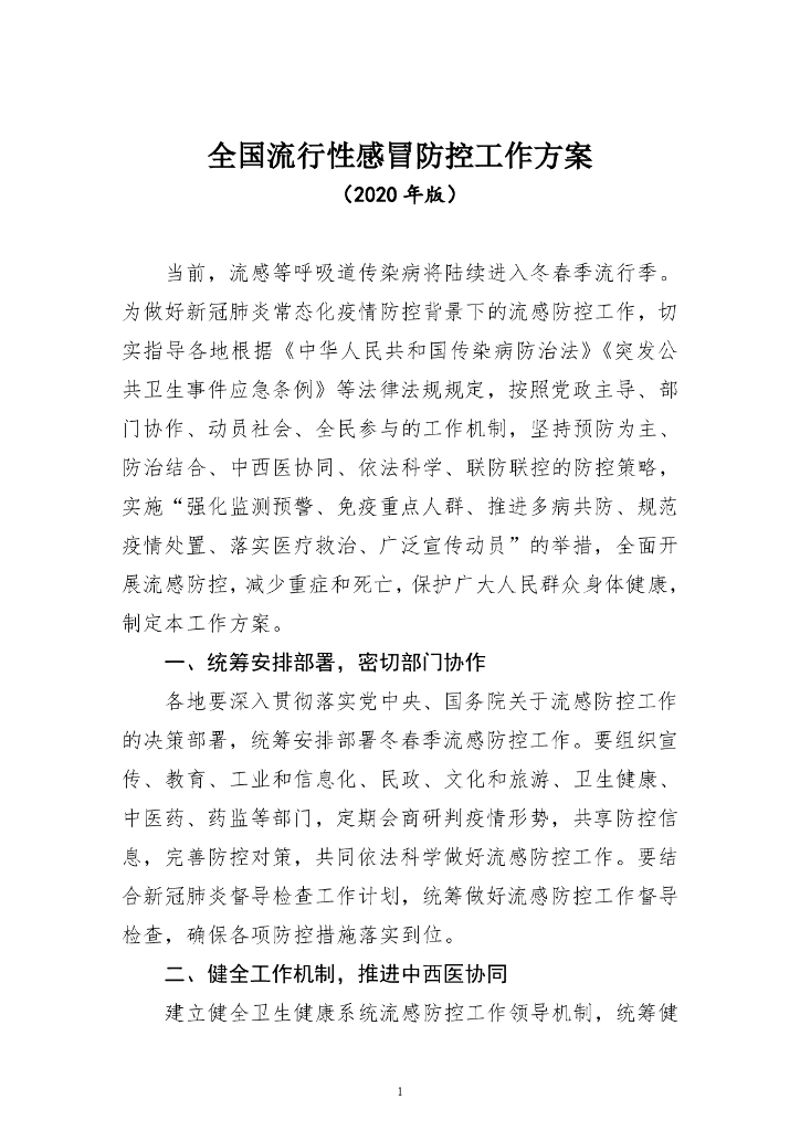 全国流行性感冒防控工作方案（2020年版）
