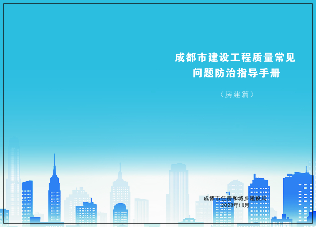 成都市建设工程质量常见问题防治指导手册（房建篇）