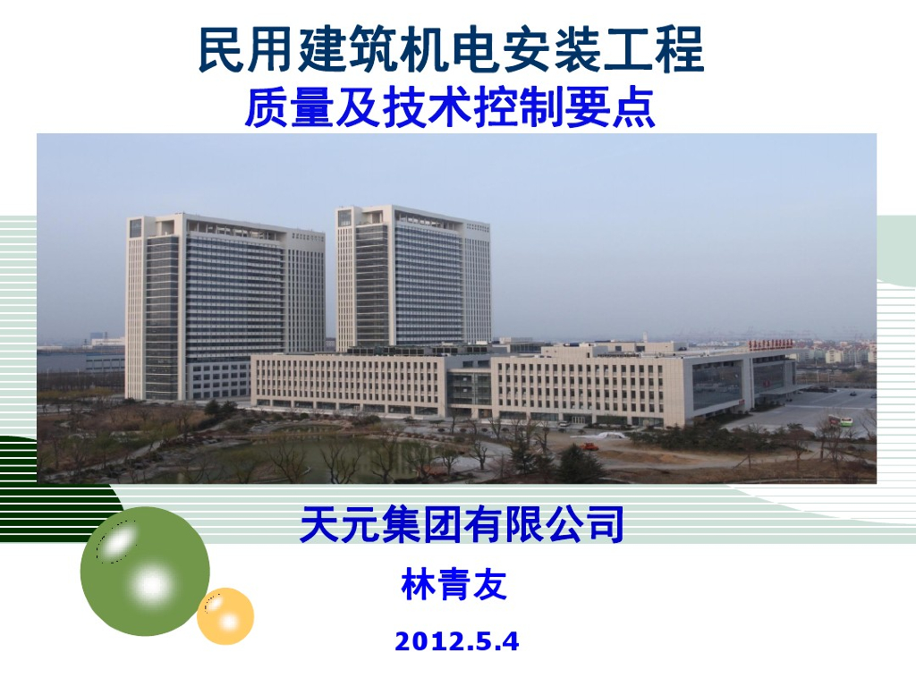 民用建筑机电安装工程质量及技术控制要点