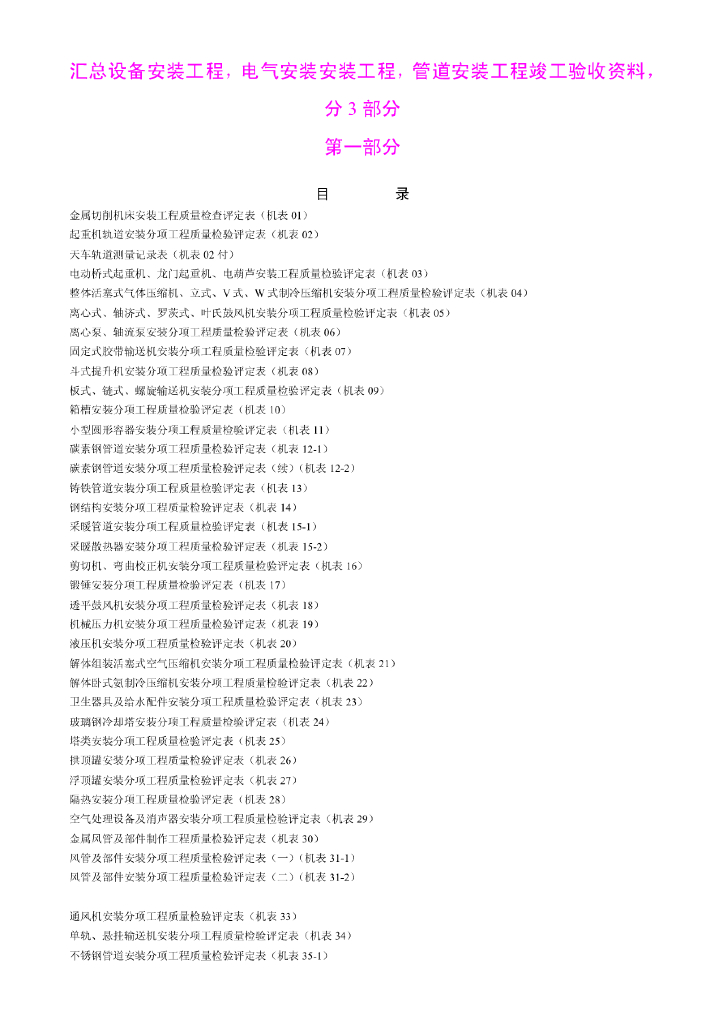 机电安装工程竣工验收资料大全PDF（208页）