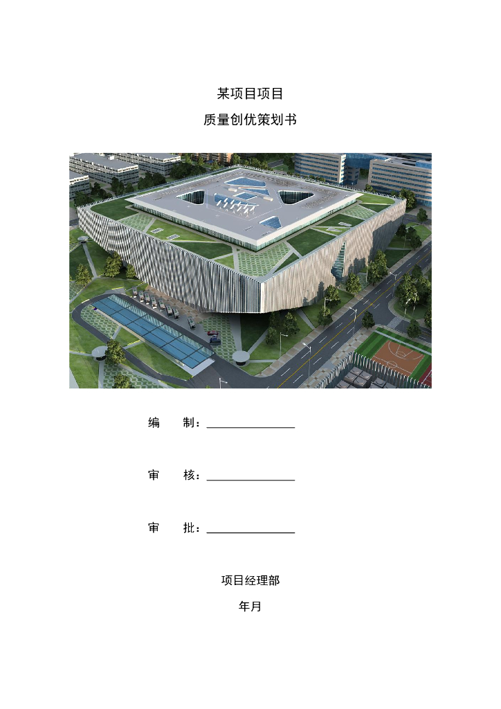 [北京]中关村软件园机电工程质量策划书_PDF