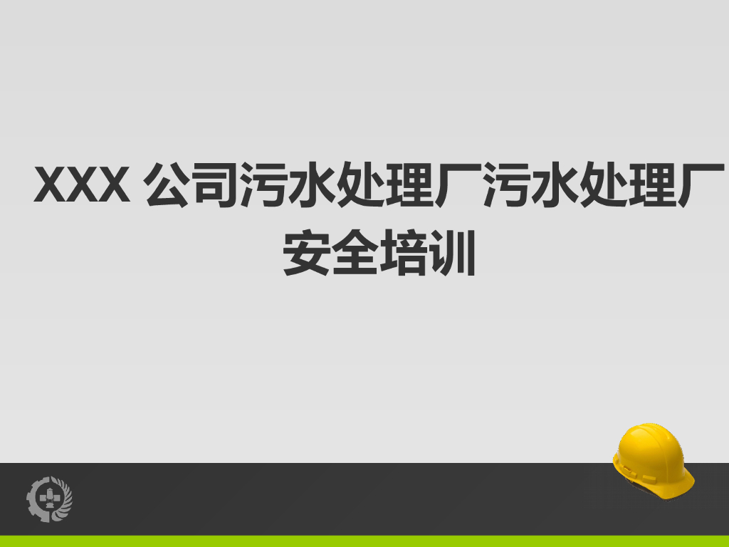 XXX公司污水处理厂安全培训