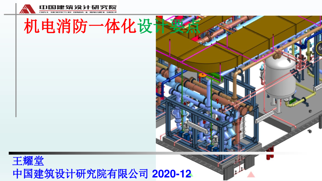机电消防一体化设计要点2020.12(大院出品)