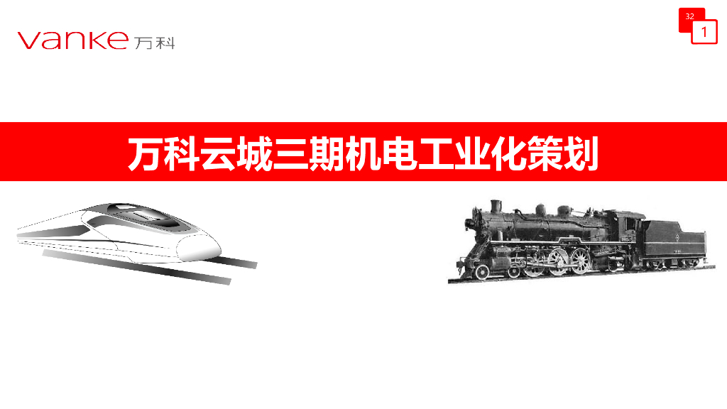知名地产云城机电工程工业化施工策划