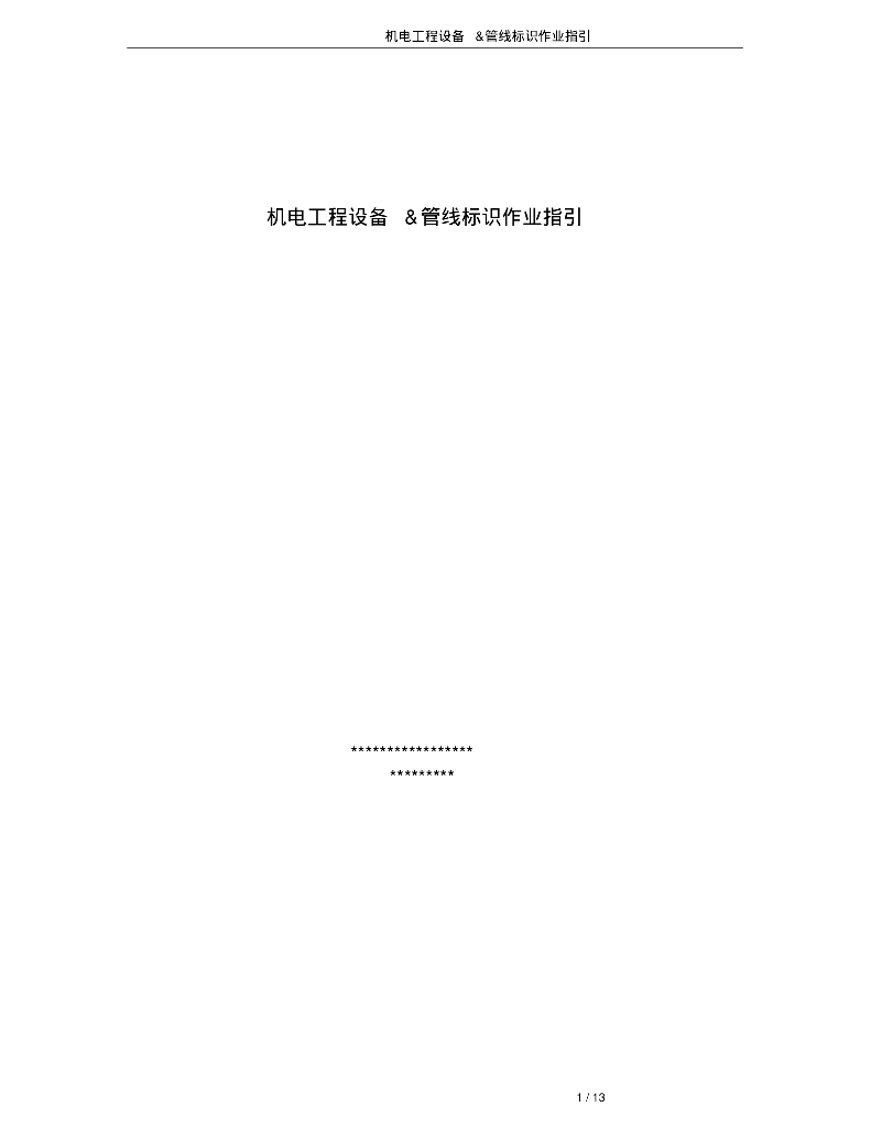 机电工程机电设备&管线标识作业指引