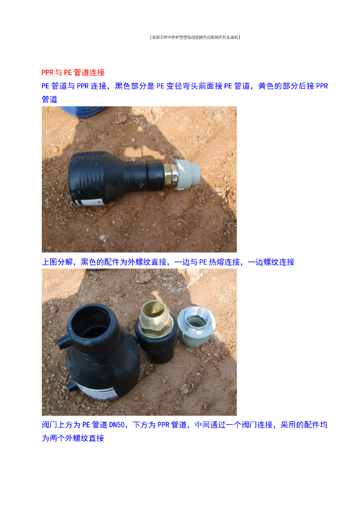 安装工程各种管道常用连接方式现场照片说明