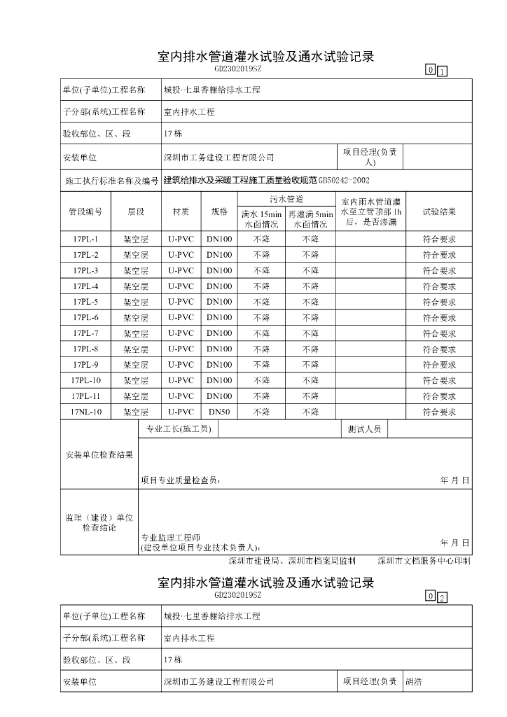 室内排水管道灌水试验及通水试验记录