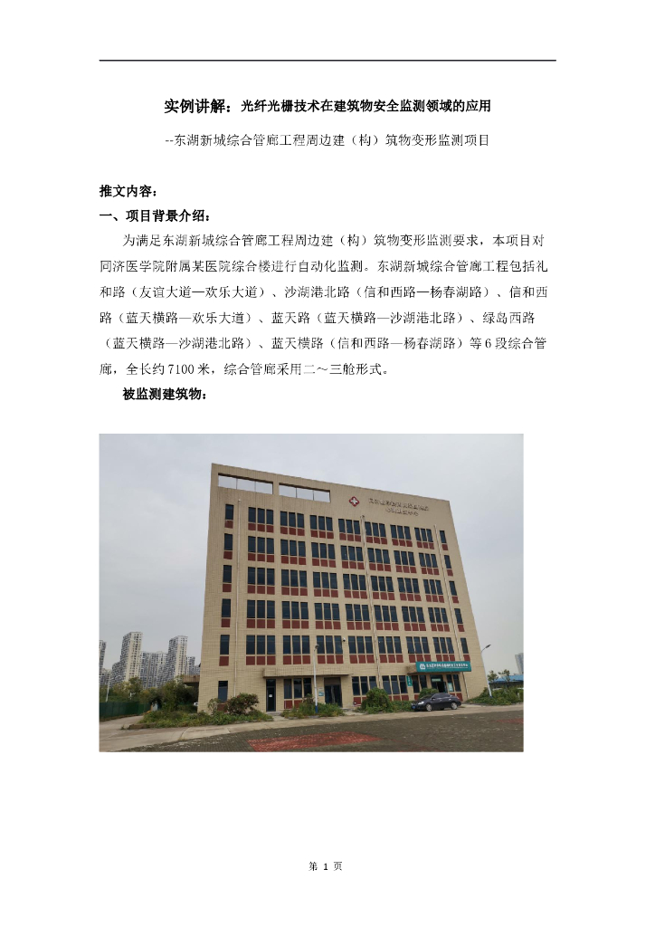 实例讲解：光纤光栅技术在建筑物安全监测领
