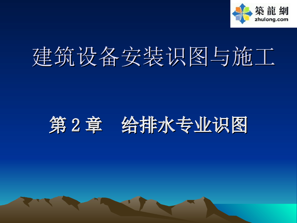 建筑设备安装识图(给排水识图)