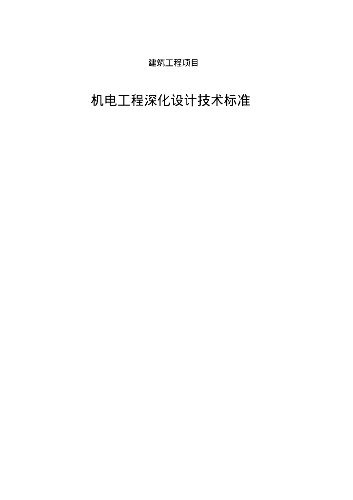 机电安装深化设计标准105页