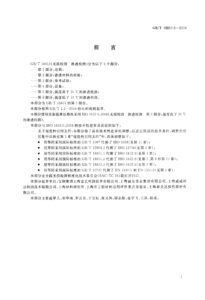 GB/T 18851.5-2014 标准预览
