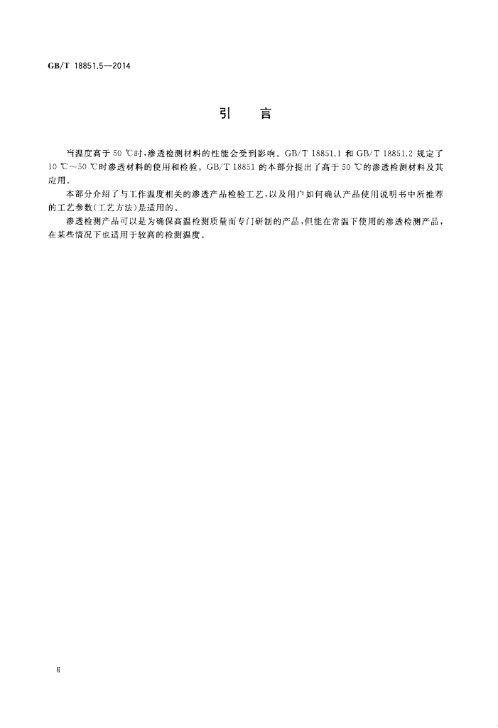 GB/T 18851.5-2014 标准预览
