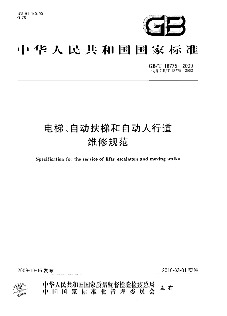 GB/T 18775-2009 标准预览