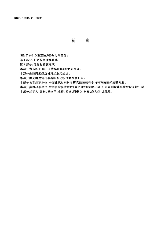 GB/T 18915.2-2002 标准预览
