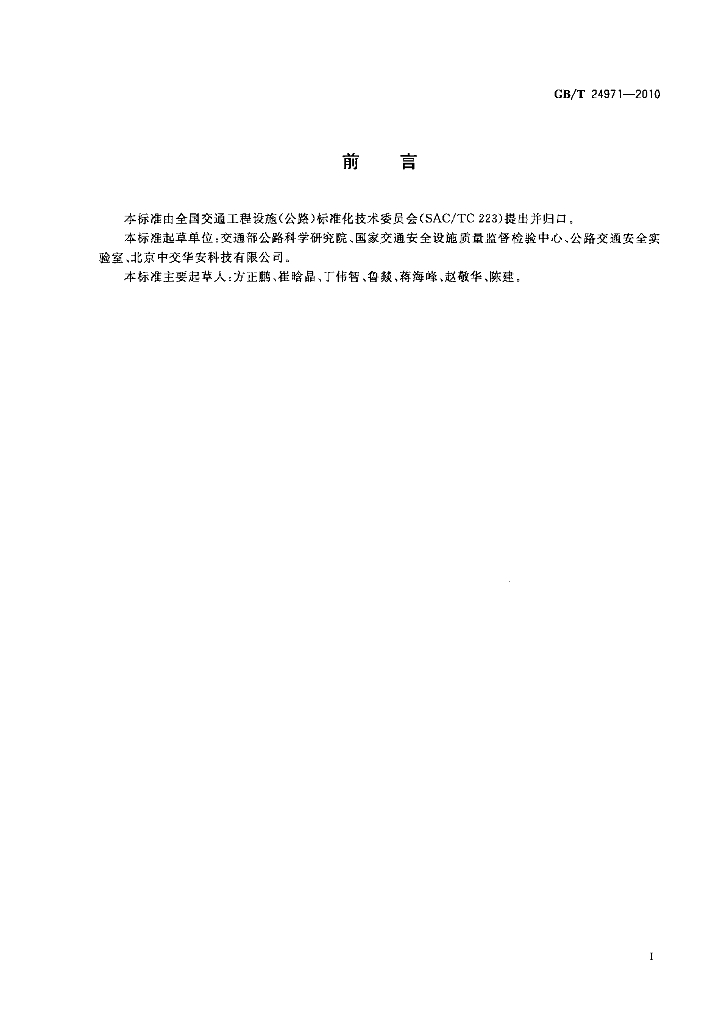 GB/T 24971-2010 标准预览