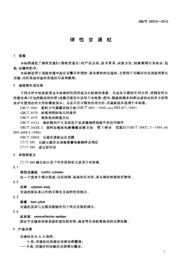 GB/T 24972-2010 标准预览