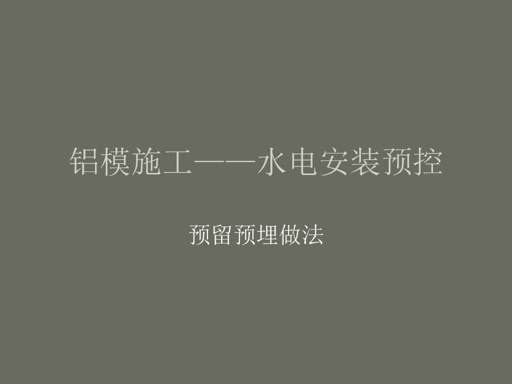 铝模施工_水电安装预控