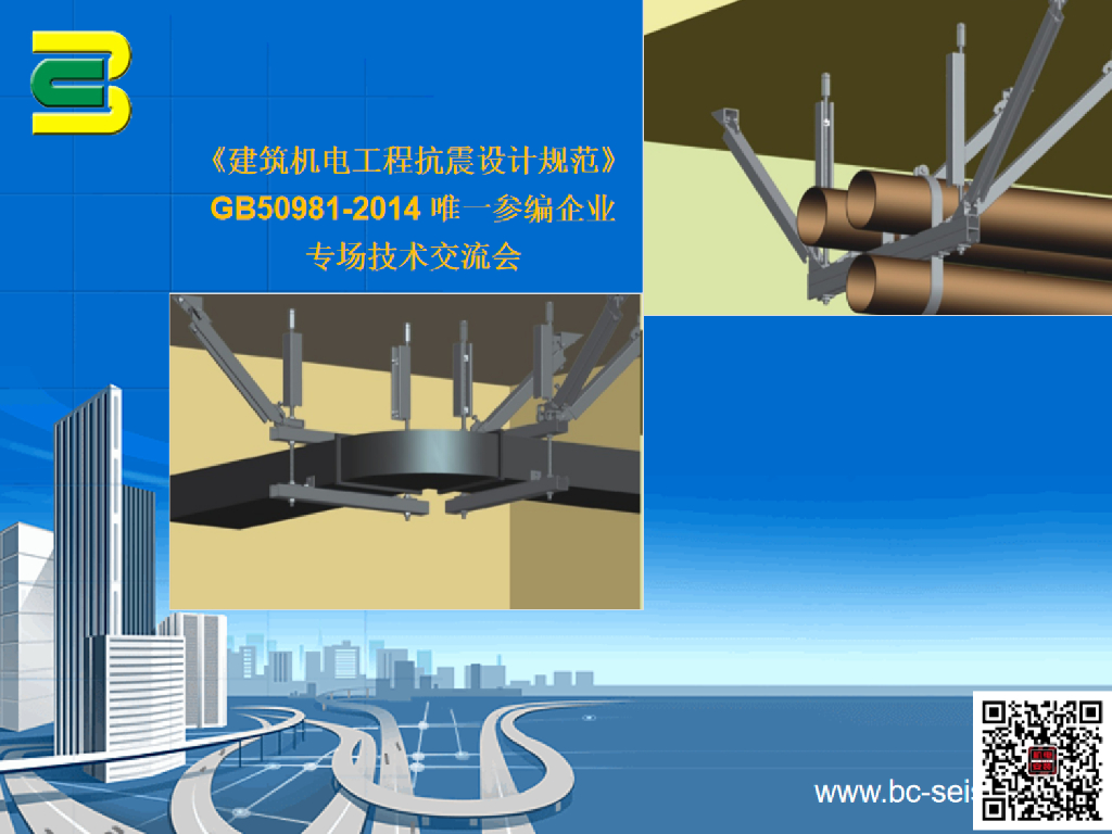 建筑机电工程抗震设计规范解读