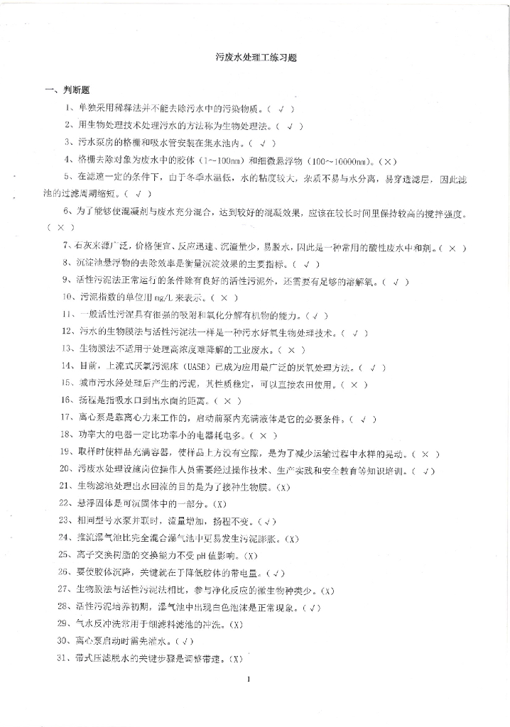 污废水处理工练习题