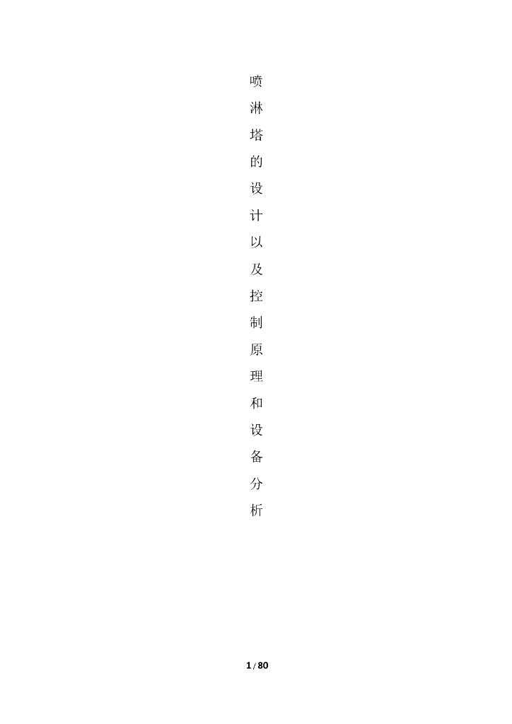 喷淋塔的设计以及设备原理