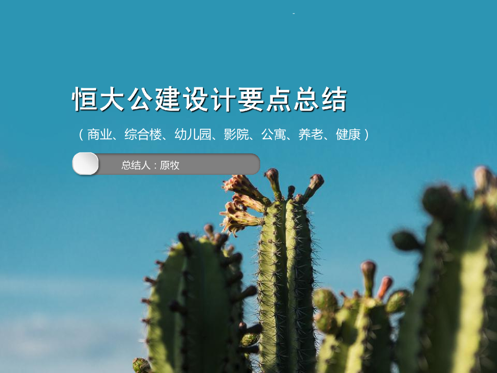 [设计总结]知名地产公建给排水设计要点总结