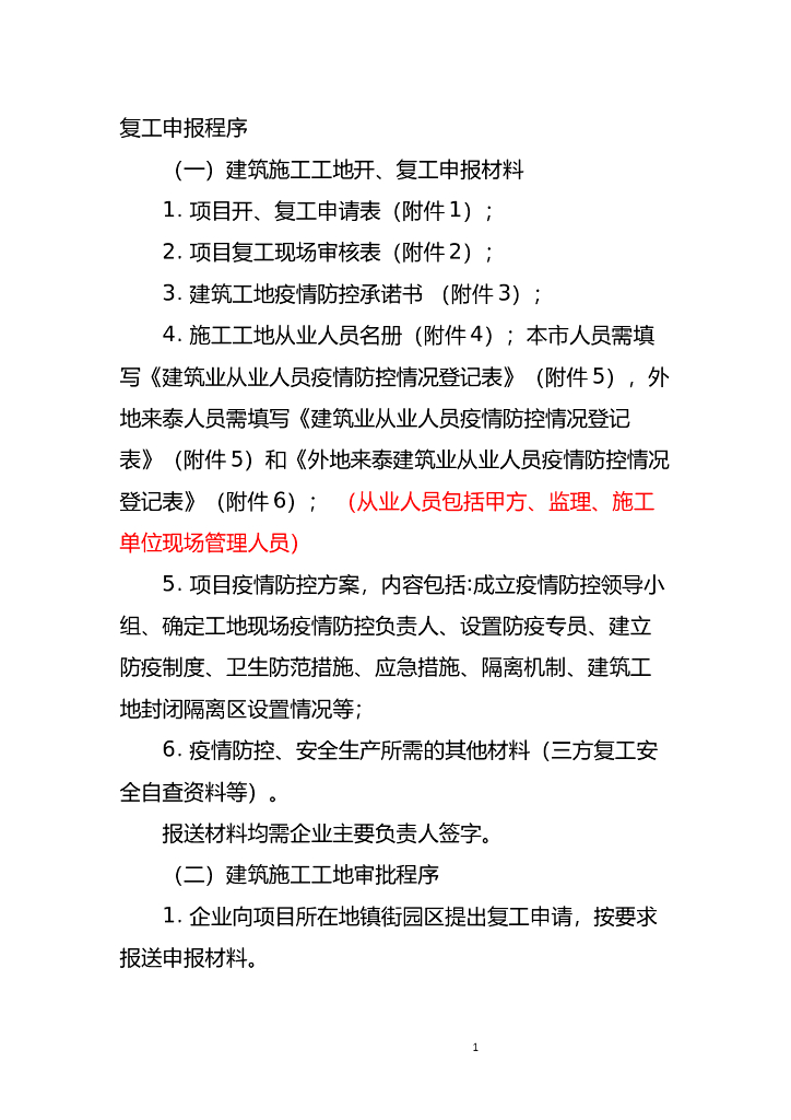 复工程序及材料(11页)