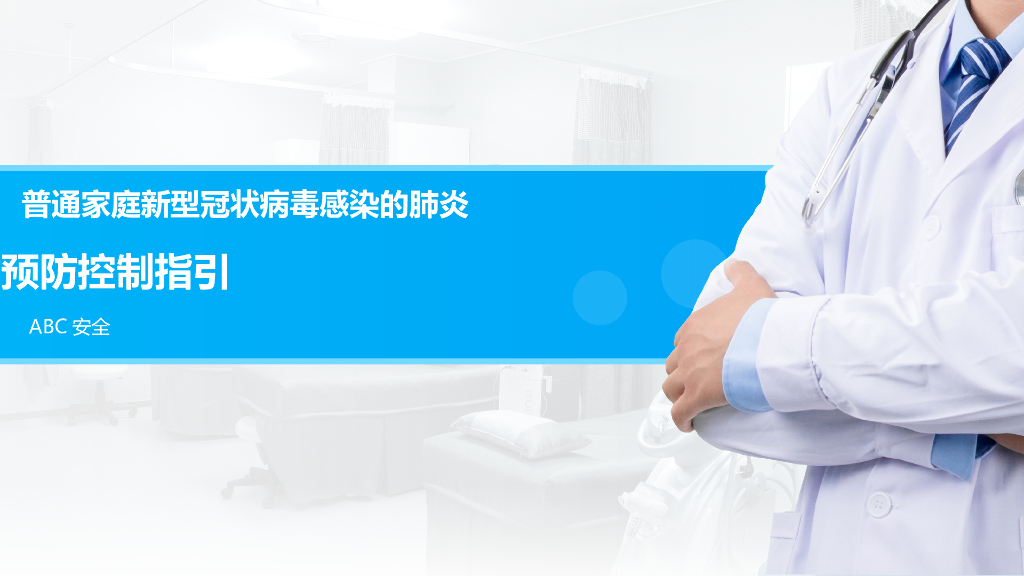 普通家庭新型冠状病毒感染的肺炎预防控制指