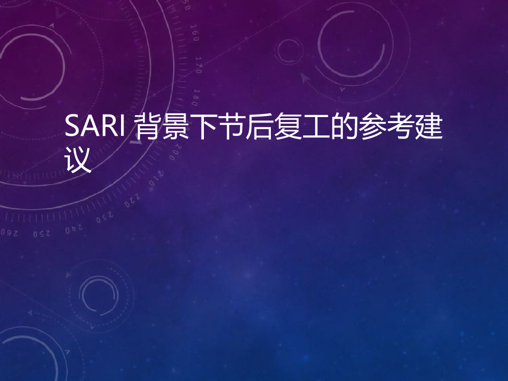 SARI背景下节后复工的参考建议