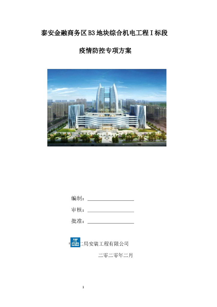 建筑工地机电工程疫情防控方案