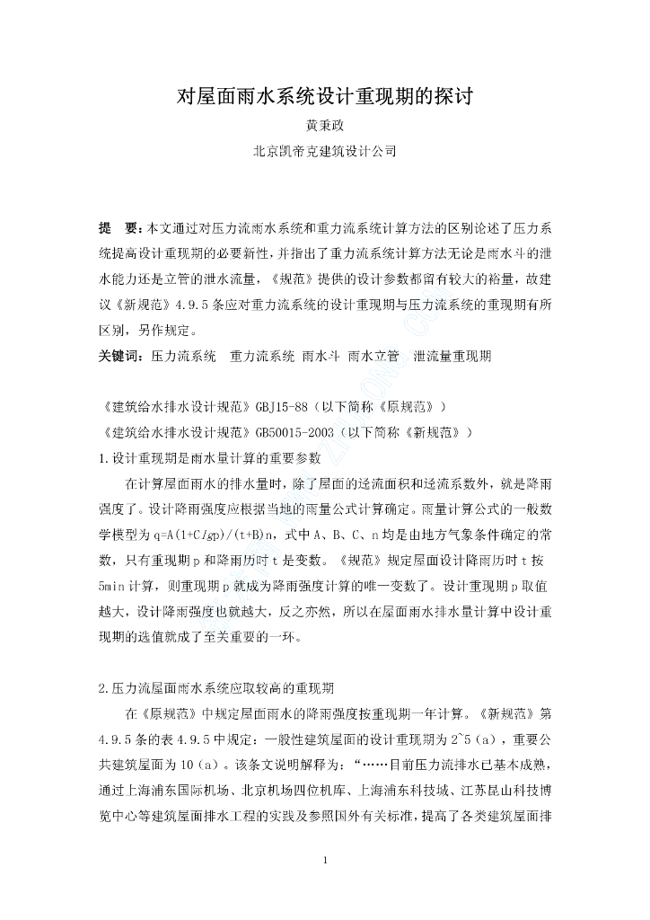 对屋面雨水系统设计重现期的探讨