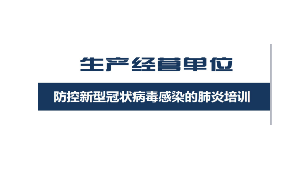 新型冠状病毒预防培训课件_企业适用（34页)