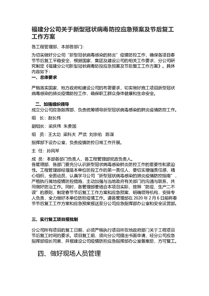 公司新型冠状病毒防控应急预案及节后复工工
