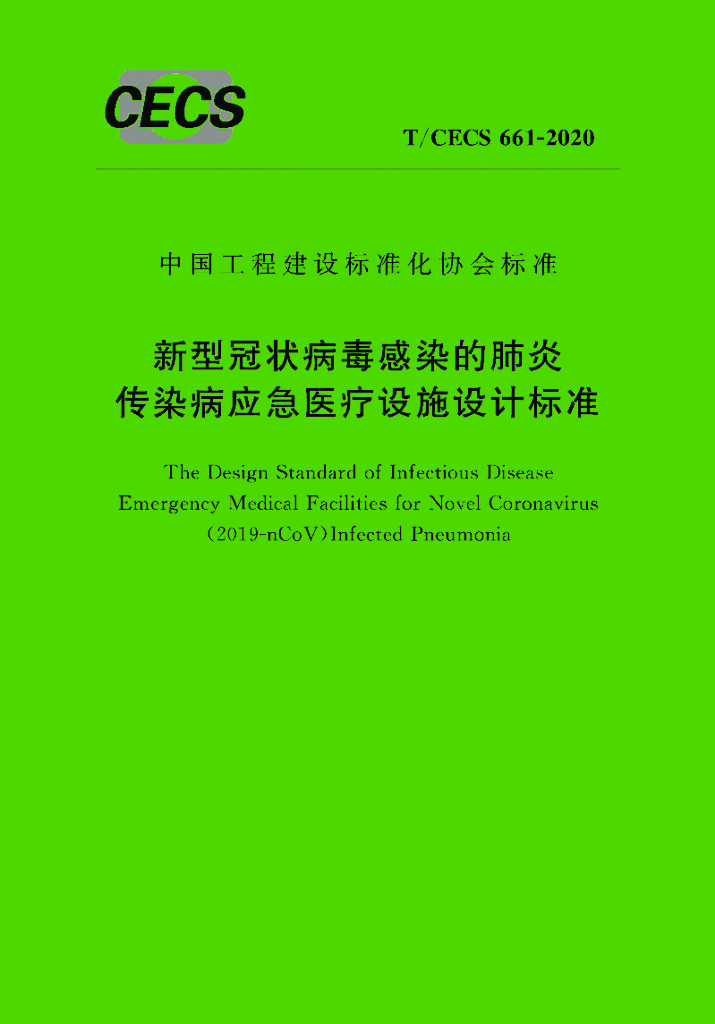T/CECS 661-2020 标准预览