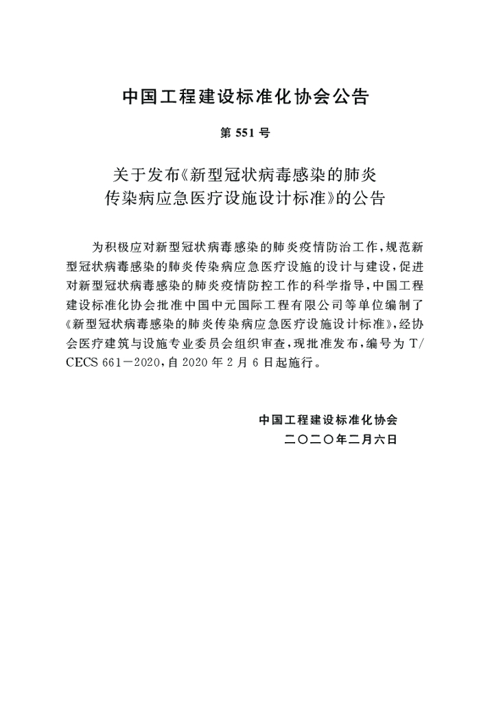 T/CECS 661-2020 标准预览