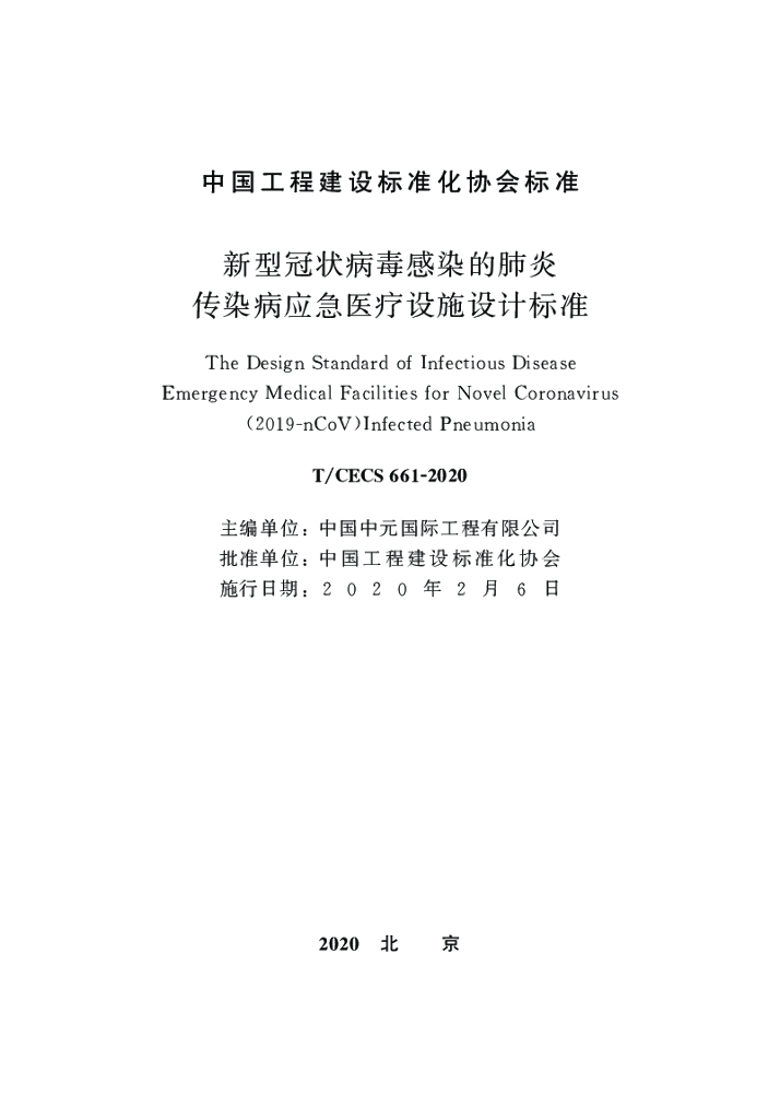 T/CECS 661-2020 标准预览