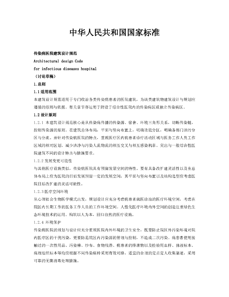 传染病医院建筑设计规范（讨论稿36页）