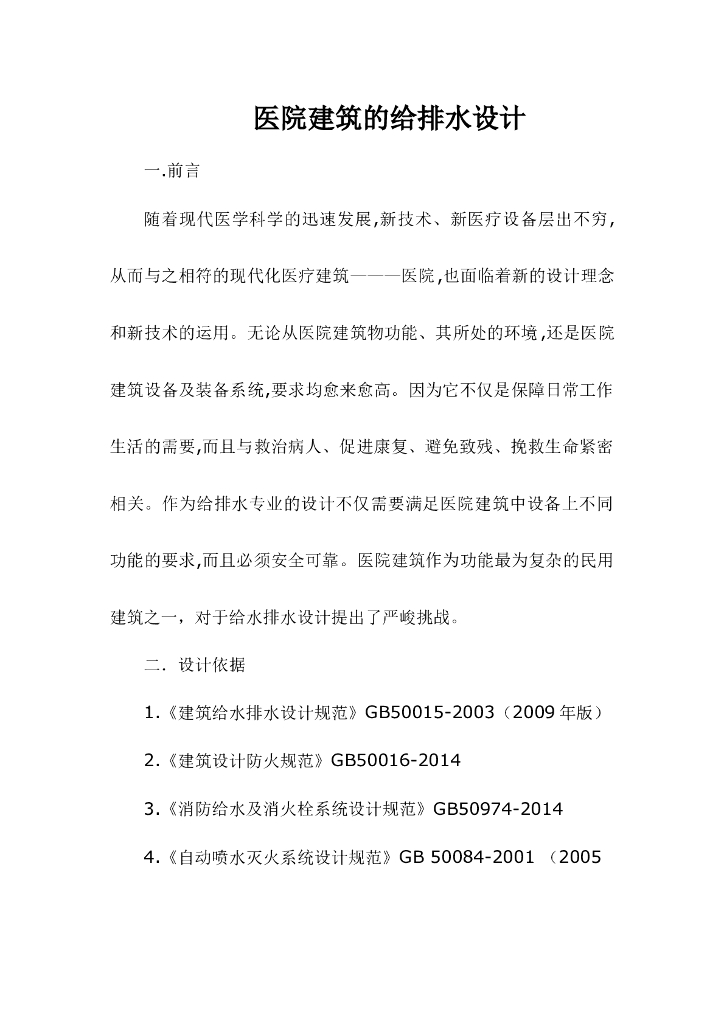 医院建筑的给排水设计（10页）