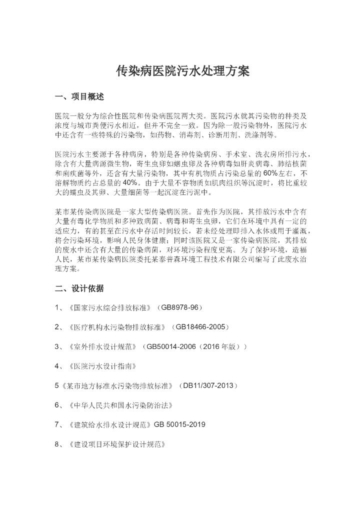 传染病医院污水处理方案（9页）