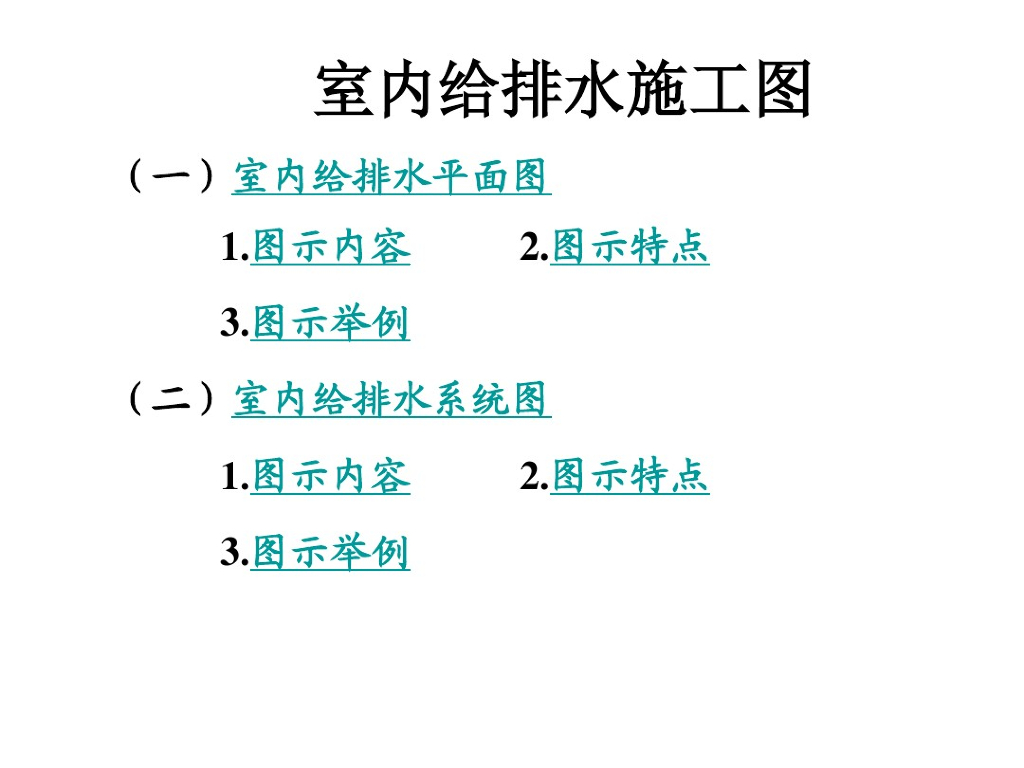 建筑室内给排水制图与识读