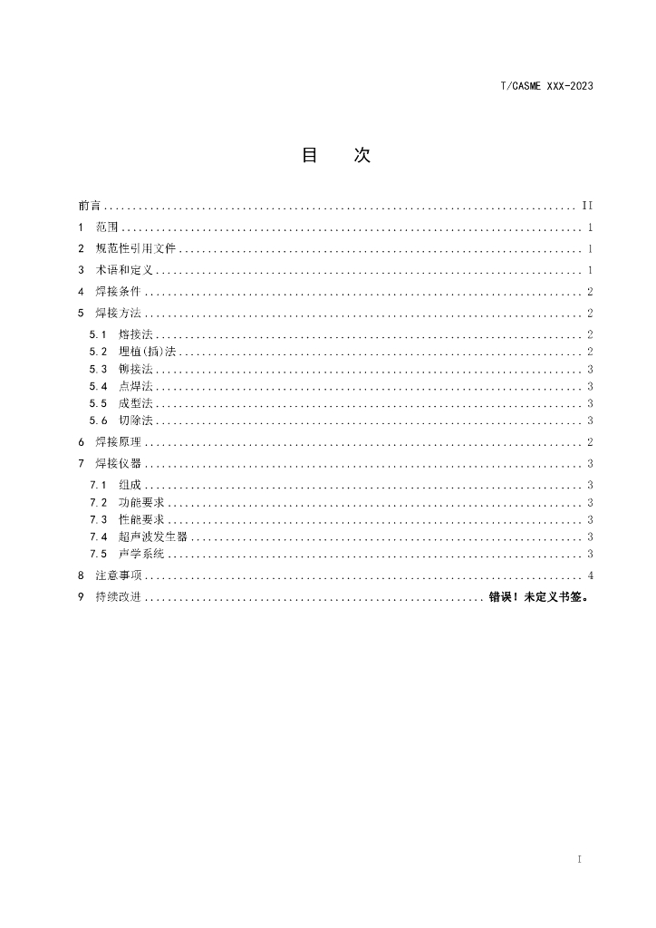 T/CASME XXXX-20XX 标准预览