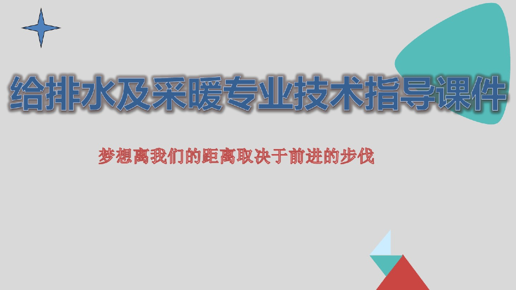 给排水工程施工教学课件（83页）