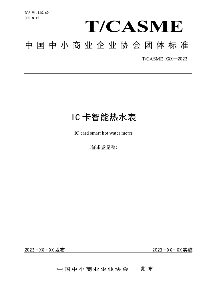 T/CASME XXXX-20XX 标准预览