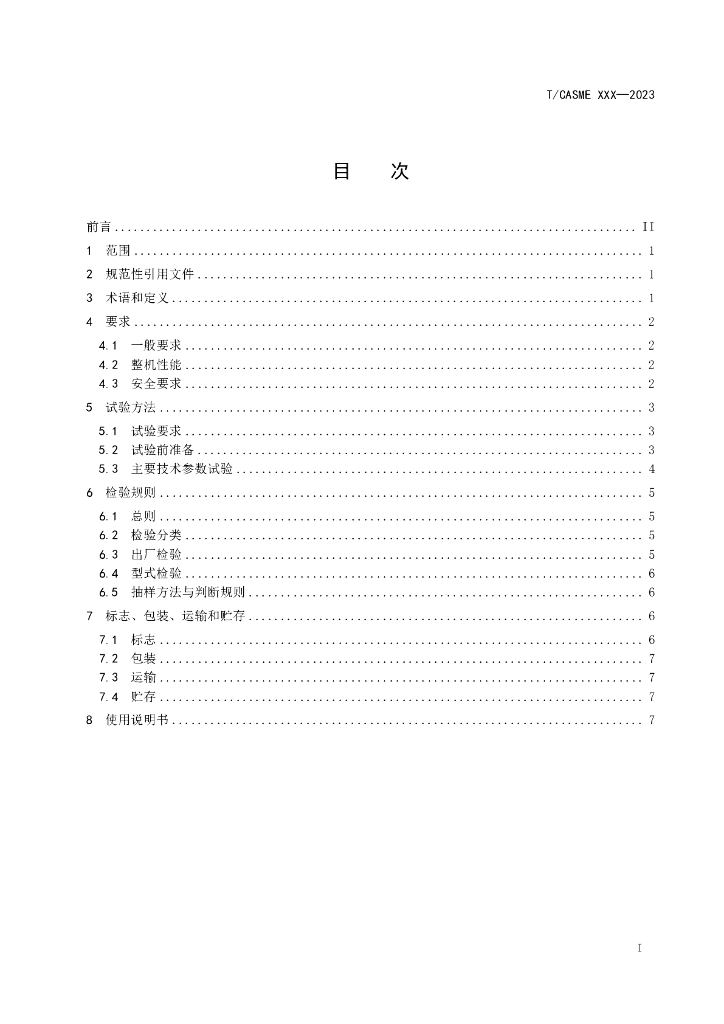 T/CASME XXXX-20XX 标准预览