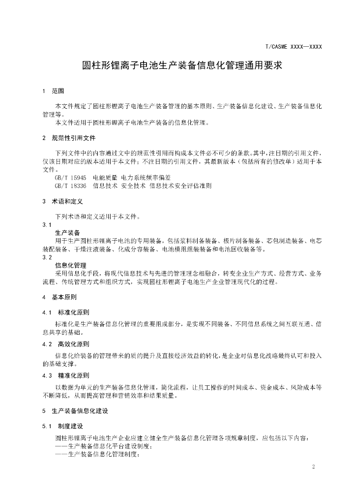 T/CASME XXXX-20XX 标准预览