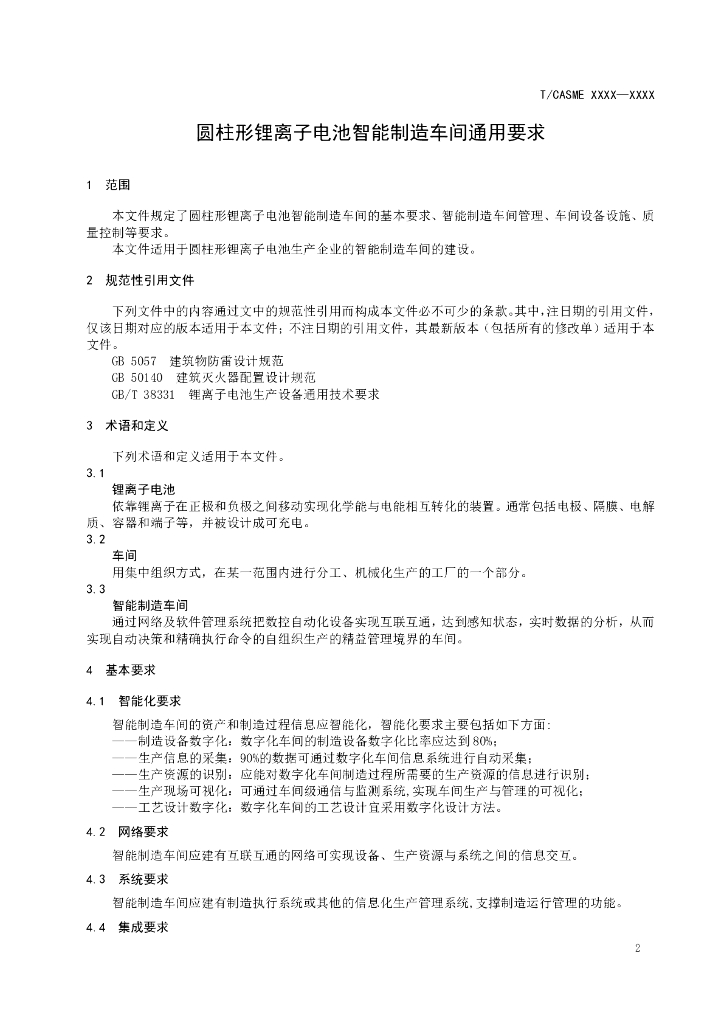 T/CASME XXXX-20XX 标准预览