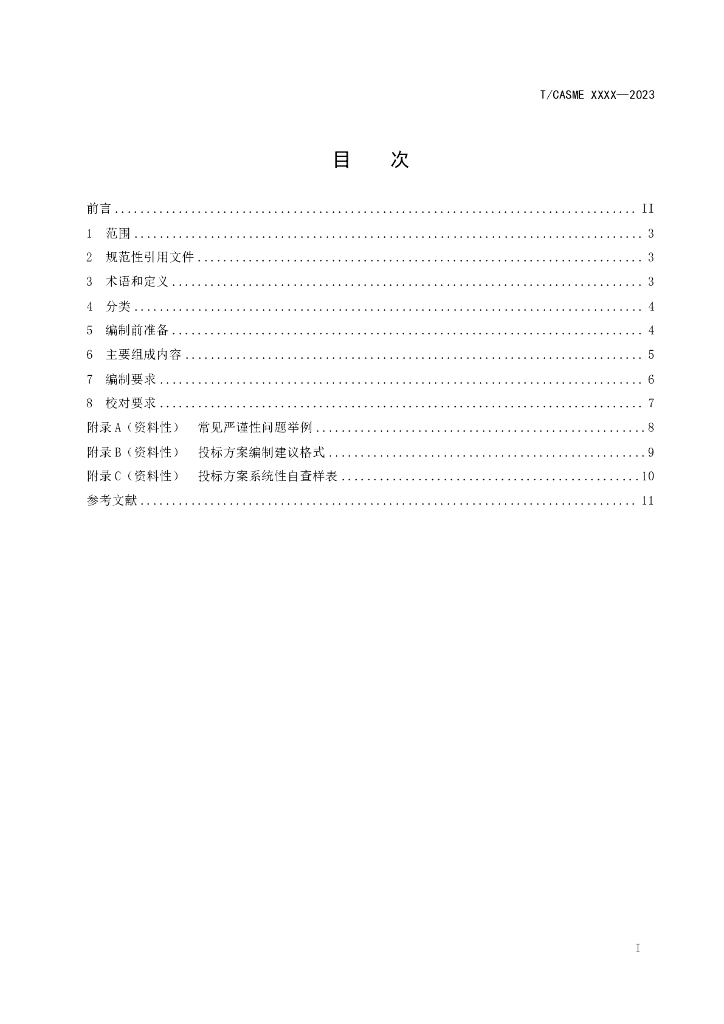 T/CASME XXXX-20XX 标准预览